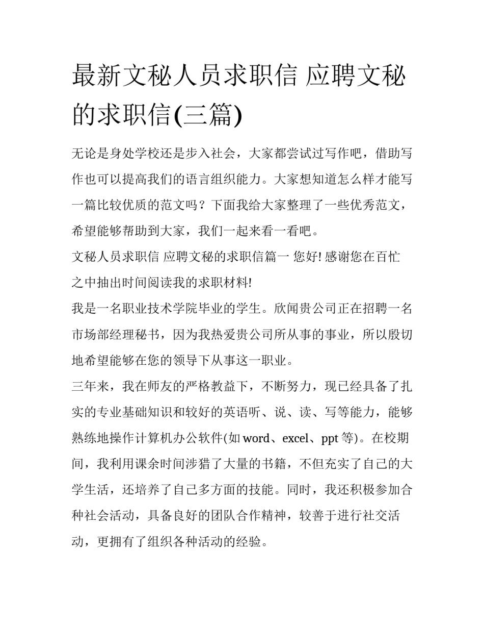 最新文秘人员求职信 应聘文秘的求职信(三篇)_第1页