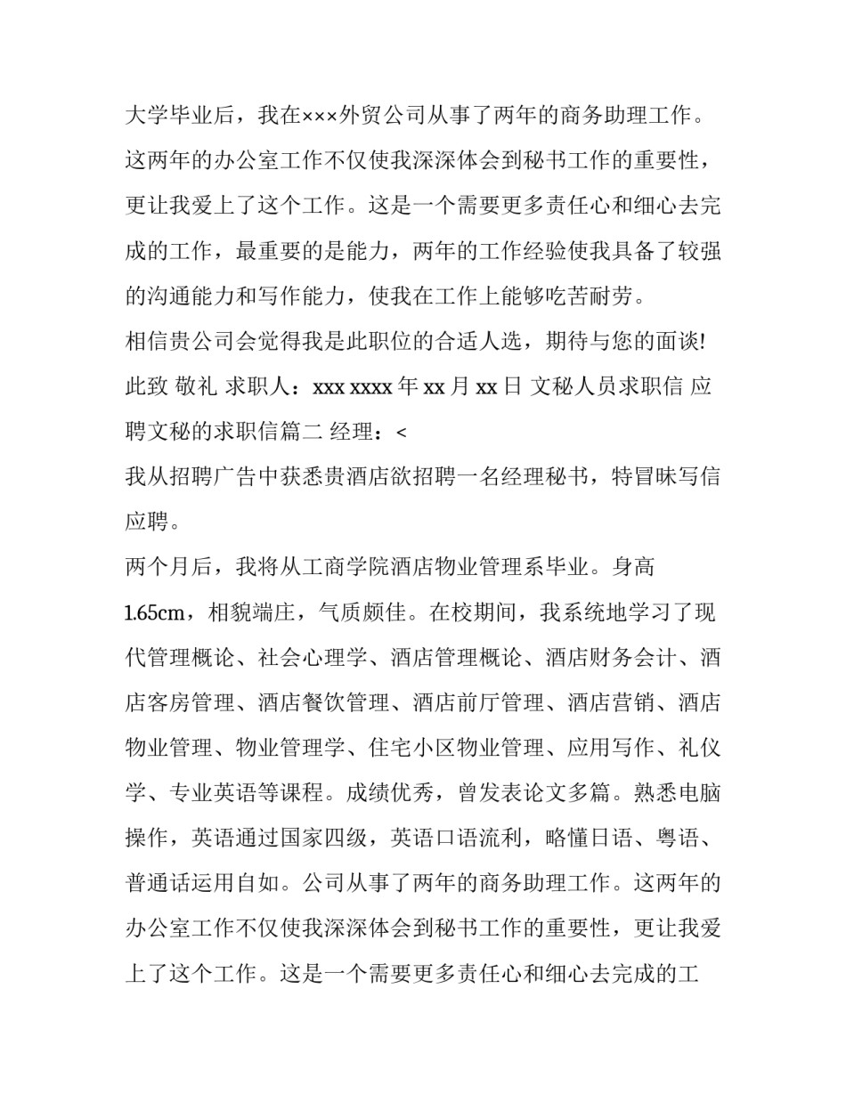 最新文秘人员求职信 应聘文秘的求职信(三篇)_第2页