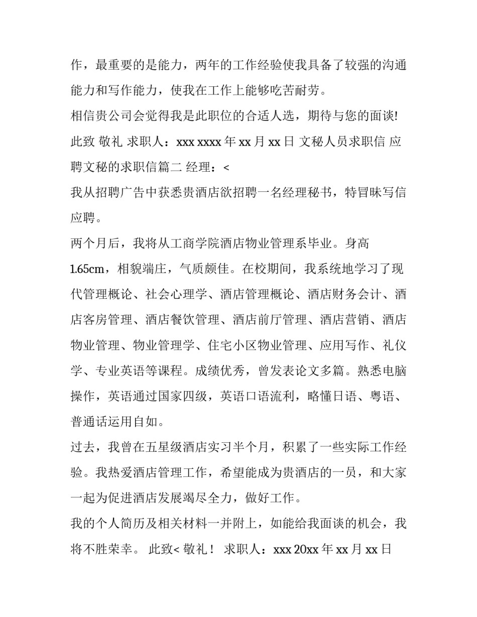 最新文秘人员求职信 应聘文秘的求职信(三篇)_第3页