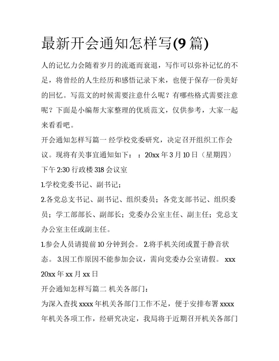 最新开会通知怎样写(9篇)_第1页