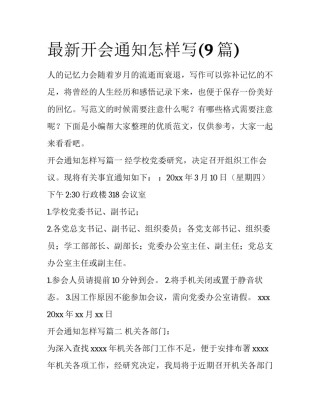 最新开会通知怎样写(9篇)