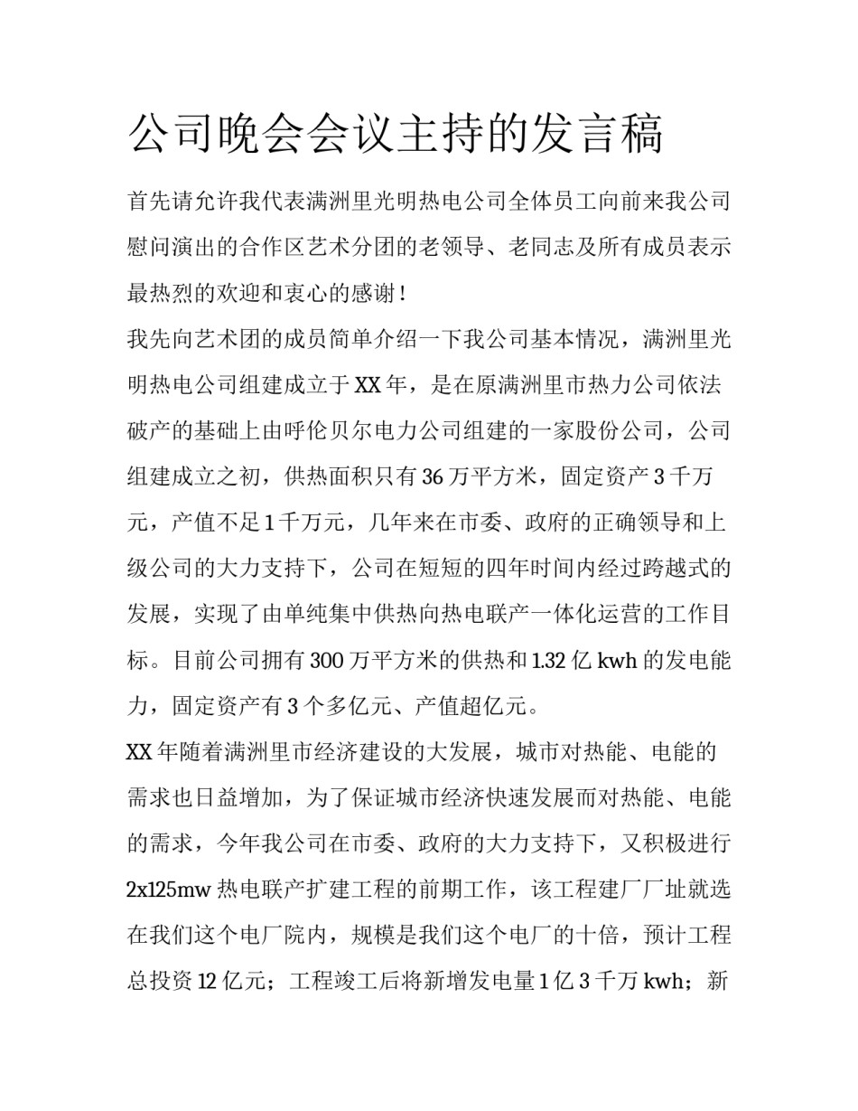 公司晚会会议主持的发言稿_第1页