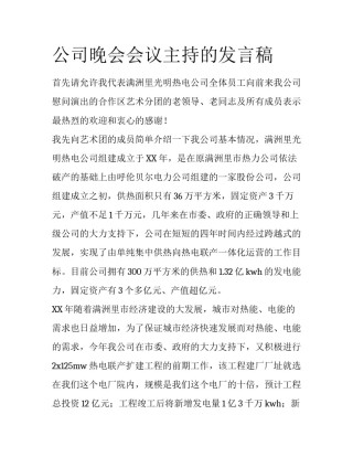 公司晚会会议主持的发言稿