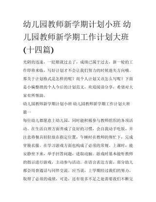 幼儿园教师新学期计划小班 幼儿园教师新学期工作计划大班(十四篇)