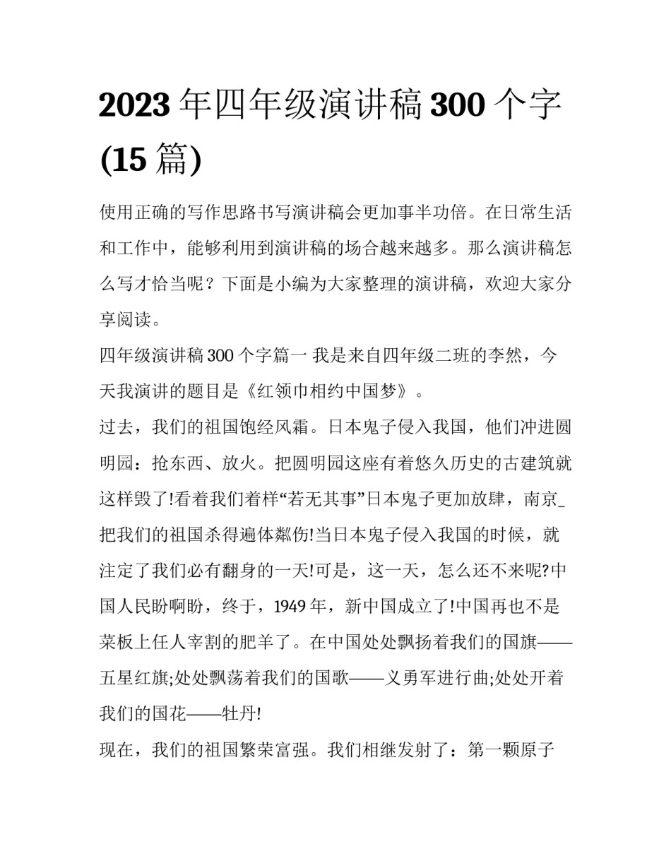 2023年四年级演讲稿300个字(15篇)_第1页