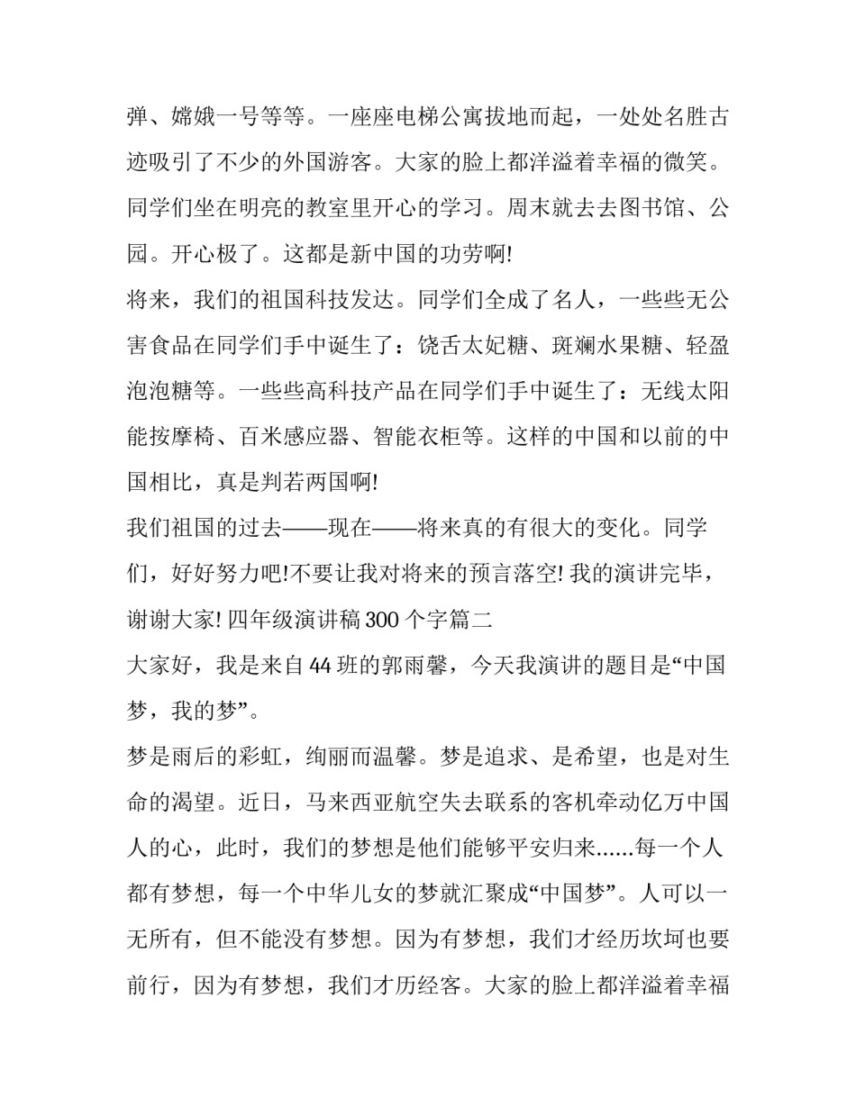 2023年四年级演讲稿300个字(15篇)_第2页