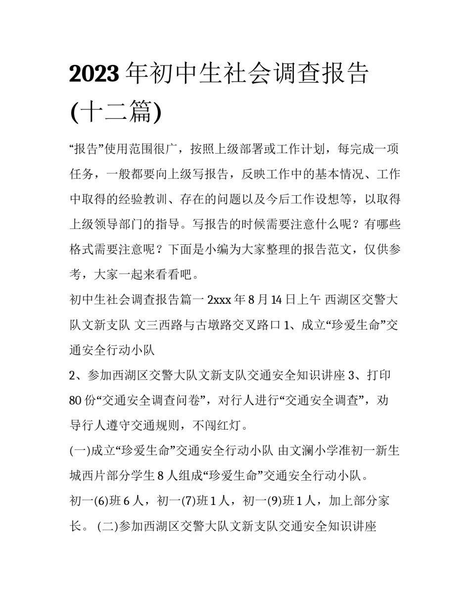 2023年初中生社会调查报告(十二篇)_第1页
