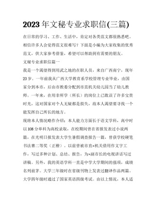 2023年文秘专业求职信(三篇)