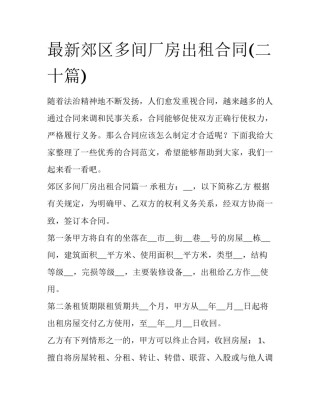 最新郊区多间厂房出租合同(二十篇)