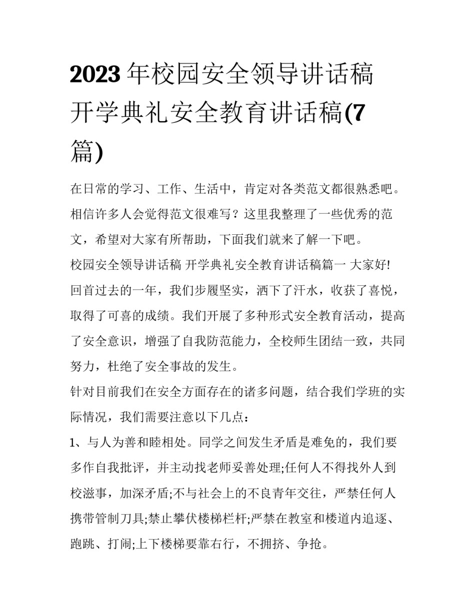 2023年校园安全领导讲话稿 开学典礼安全教育讲话稿(7篇)_第1页