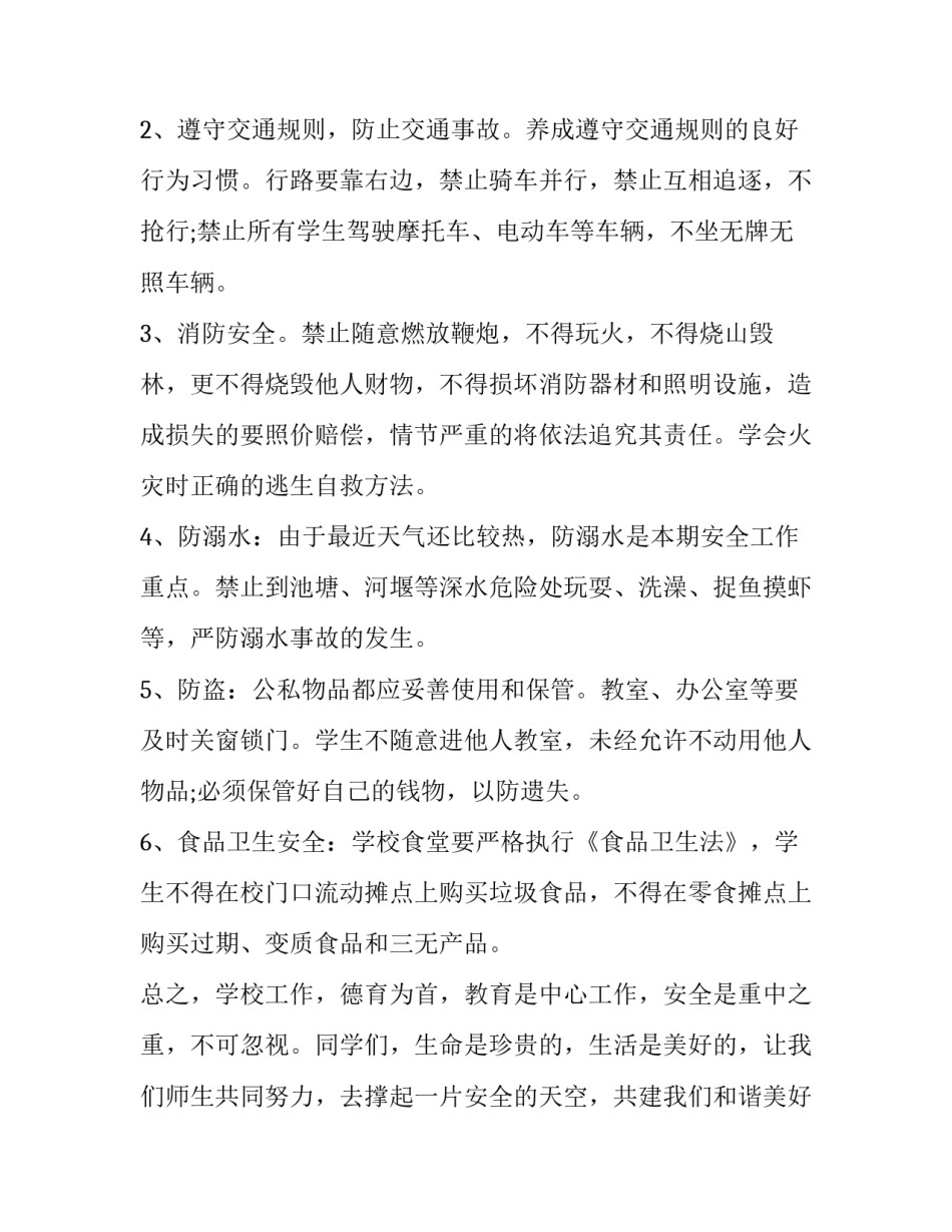 2023年校园安全领导讲话稿 开学典礼安全教育讲话稿(7篇)_第2页