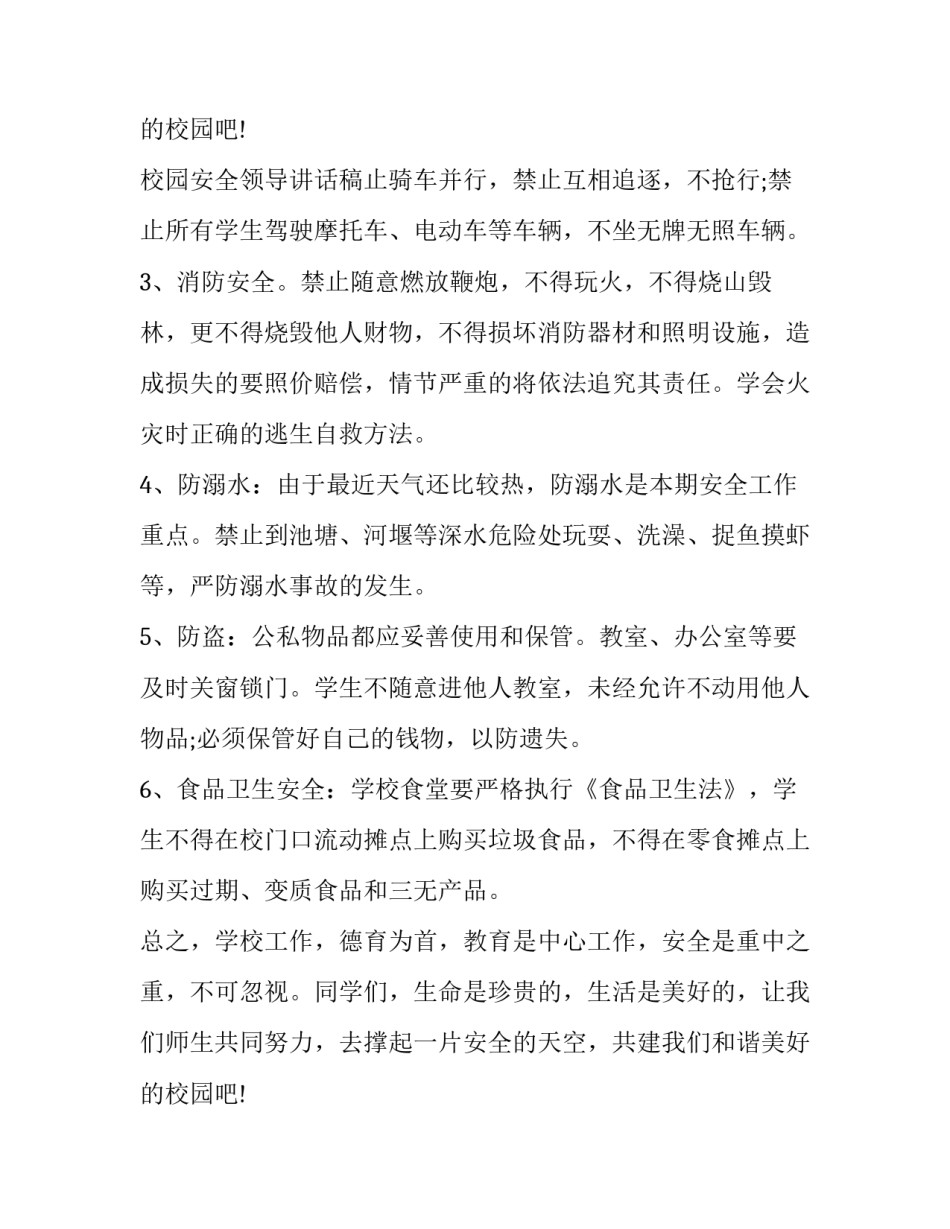 2023年校园安全领导讲话稿 开学典礼安全教育讲话稿(7篇)_第3页