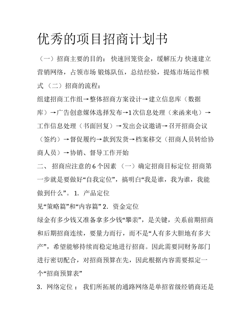 优秀的项目招商计划书_第1页