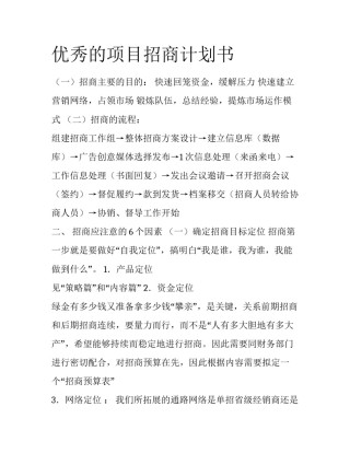 优秀的项目招商计划书