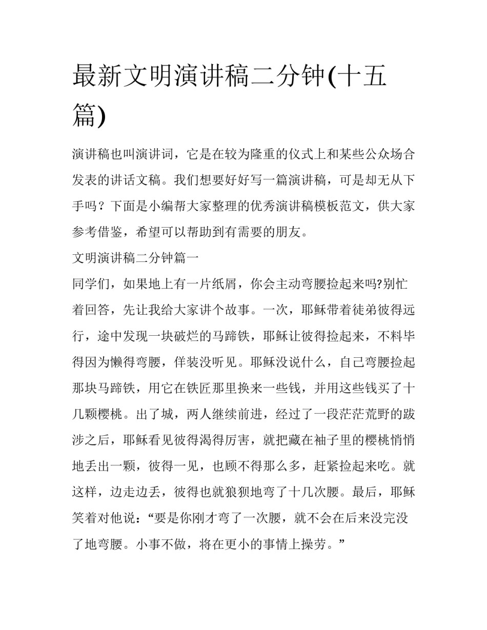 最新文明演讲稿二分钟(十五篇)_第1页