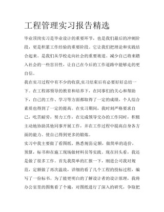 工程管理实习报告精选