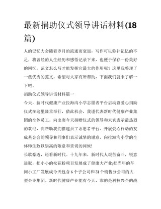 最新捐助仪式领导讲话材料(18篇)