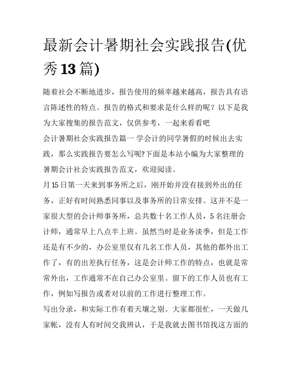最新会计暑期社会实践报告(优秀13篇)_第1页