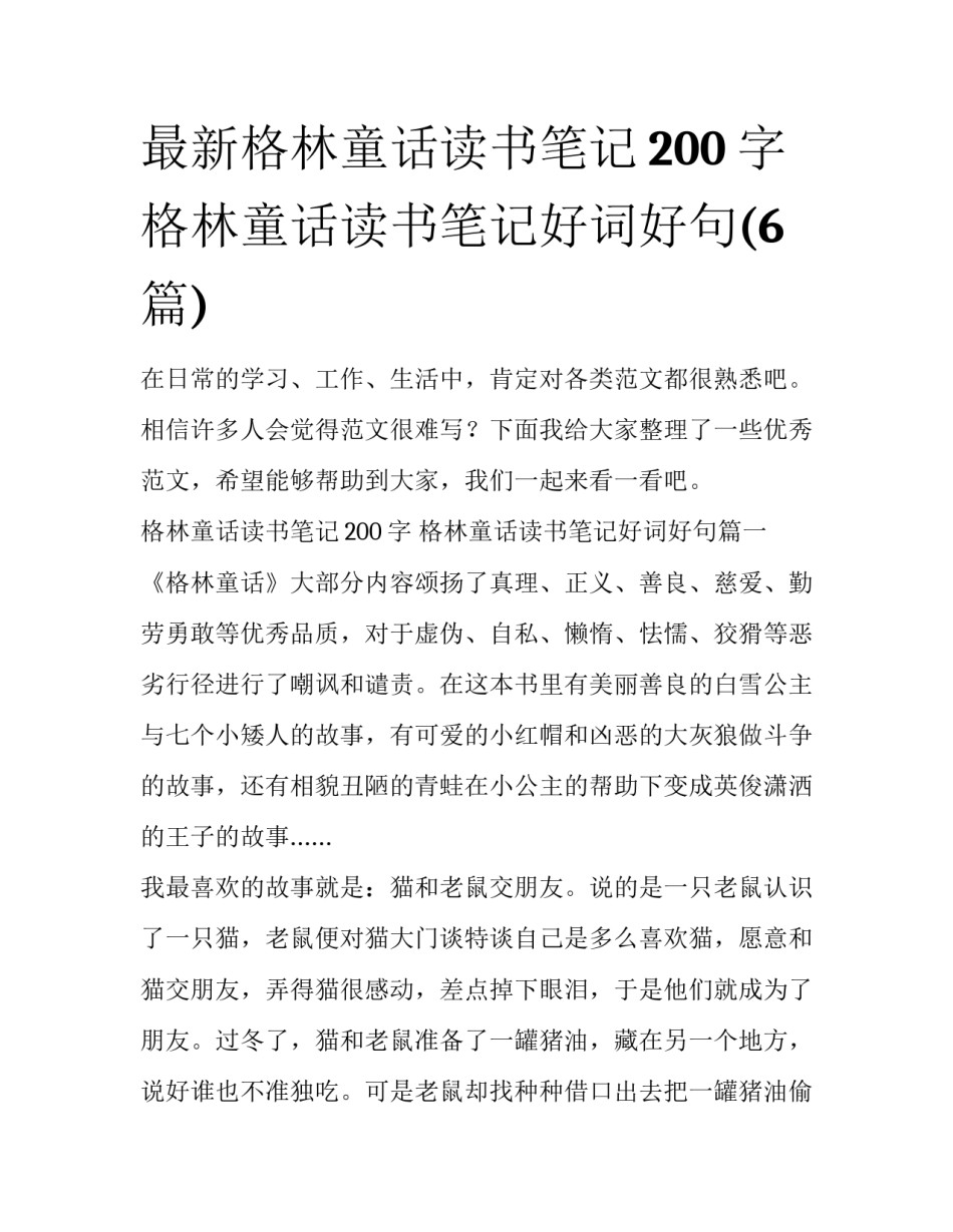 最新格林童话读书笔记200字 格林童话读书笔记好词好句(6篇)_第1页