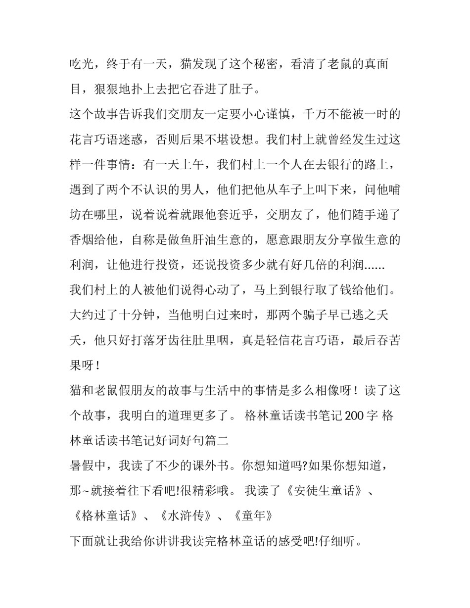 最新格林童话读书笔记200字 格林童话读书笔记好词好句(6篇)_第2页
