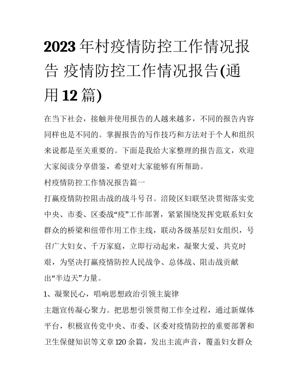 2023年村疫情防控工作情况报告 疫情防控工作情况报告(通用12篇)_第1页