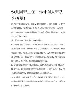 幼儿园班主任工作计划大班秋季(4篇)