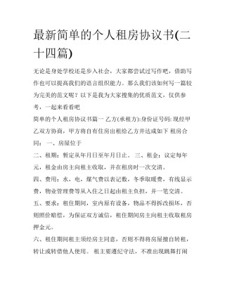 最新简单的个人租房协议书(二十四篇)