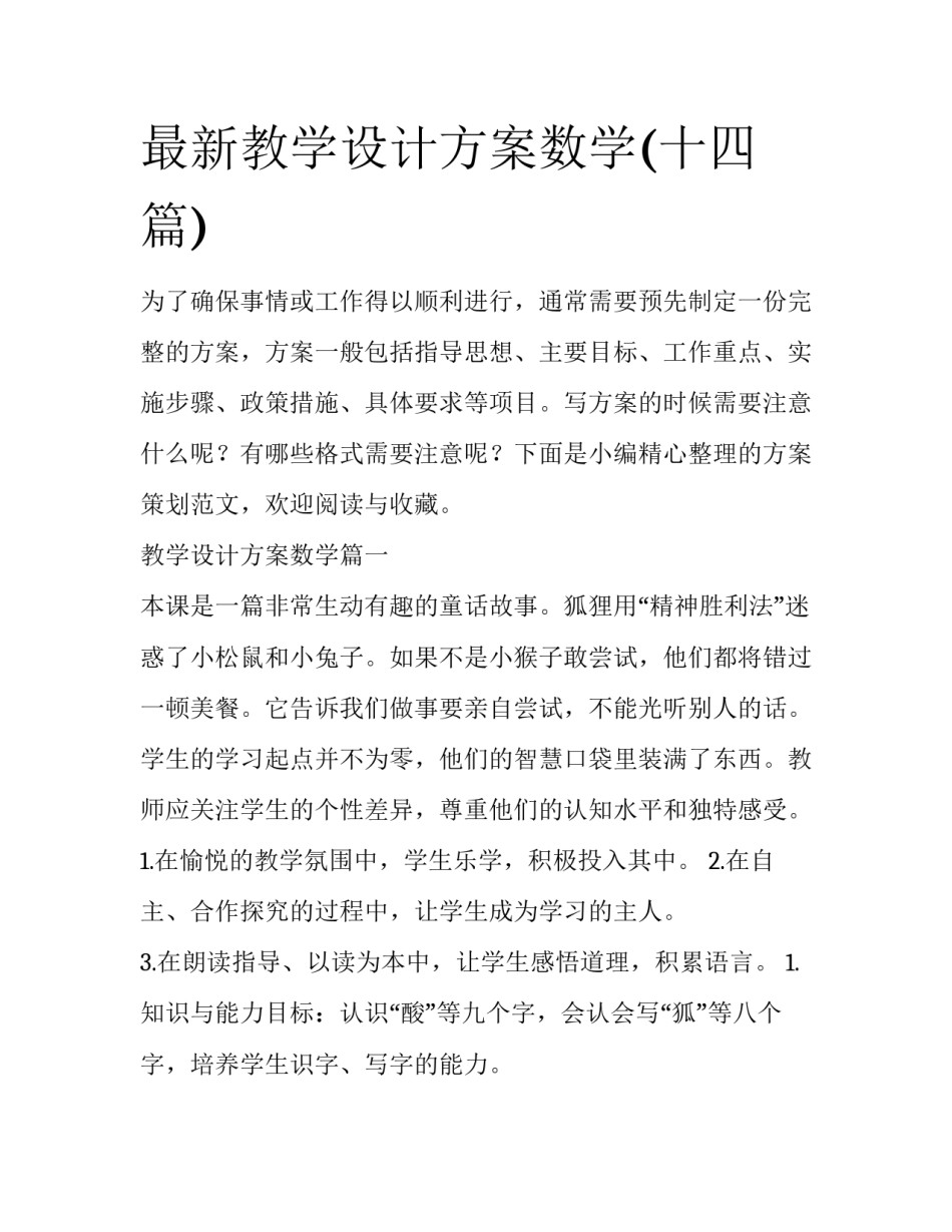 最新教学设计方案数学(十四篇)_第1页