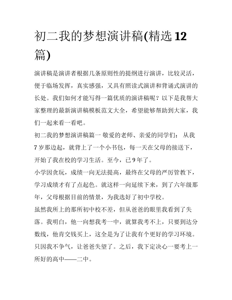 初二我的梦想演讲稿(精选12篇)_第1页