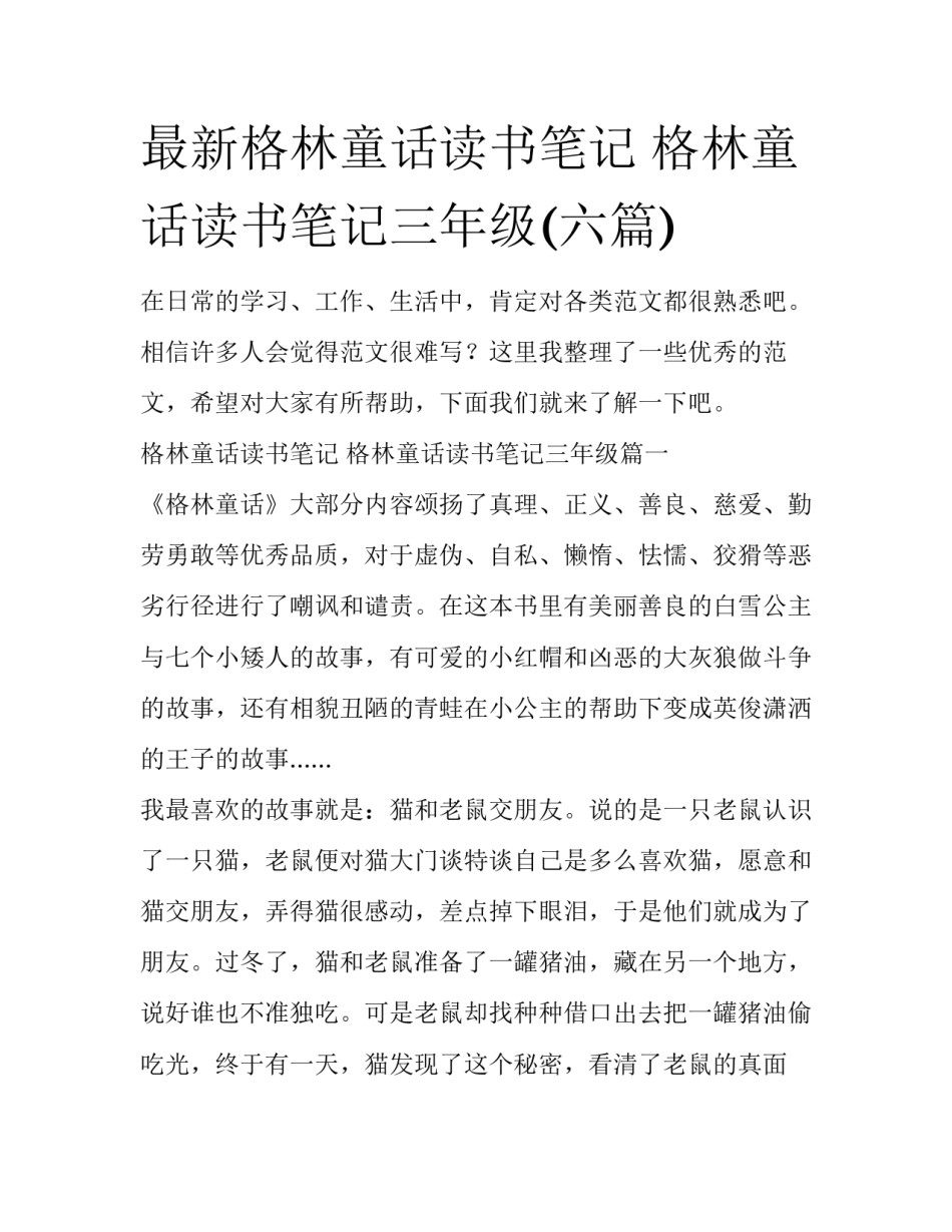 最新格林童话读书笔记 格林童话读书笔记三年级(六篇)_第1页
