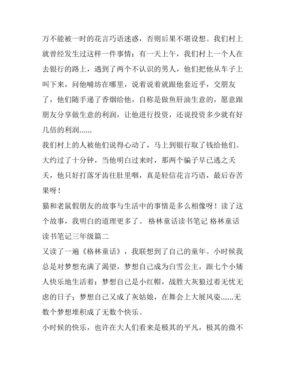 最新格林童话读书笔记 格林童话读书笔记三年级(六篇)_第3页