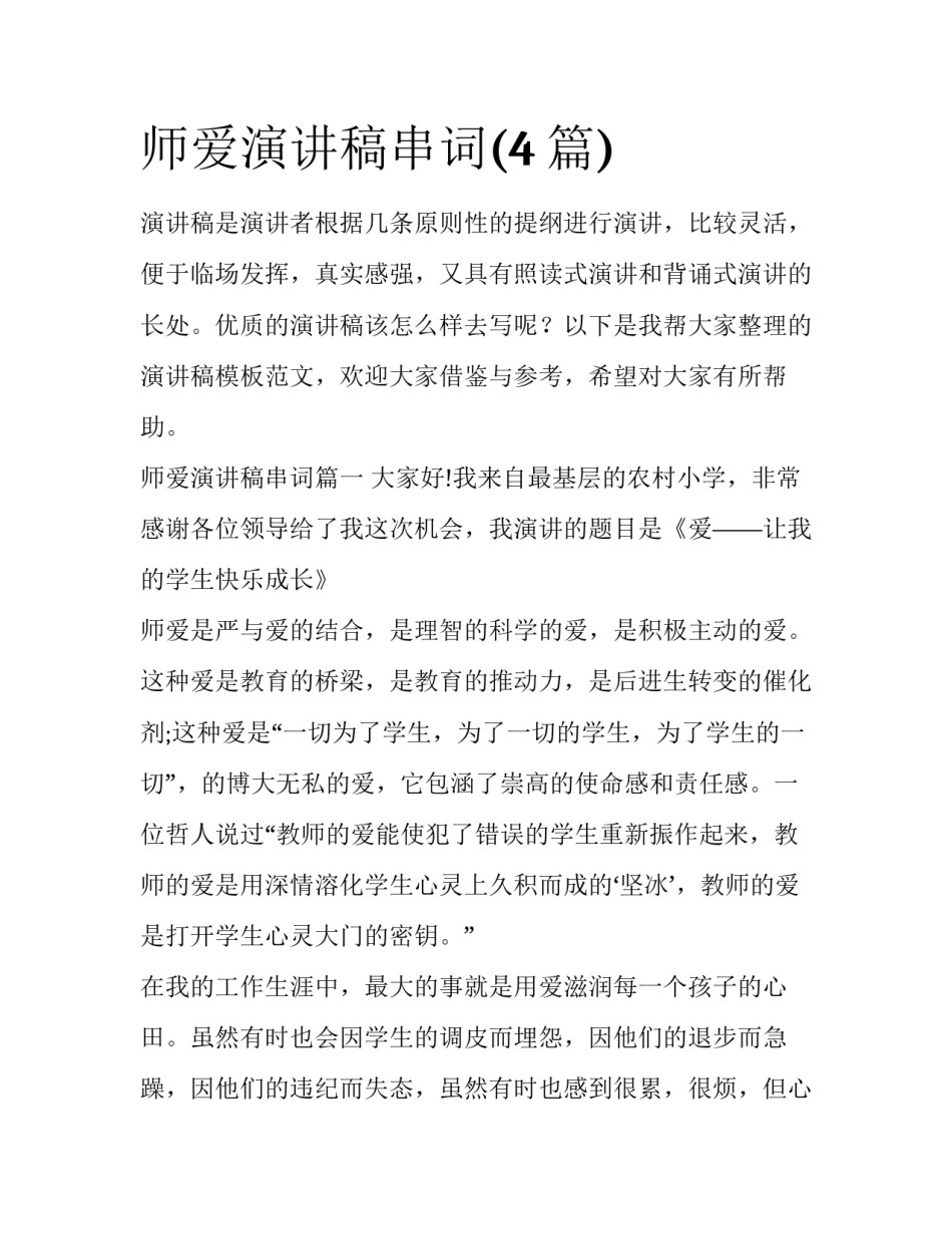 师爱演讲稿串词(4篇)_第1页