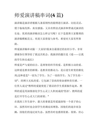 师爱演讲稿串词(4篇)