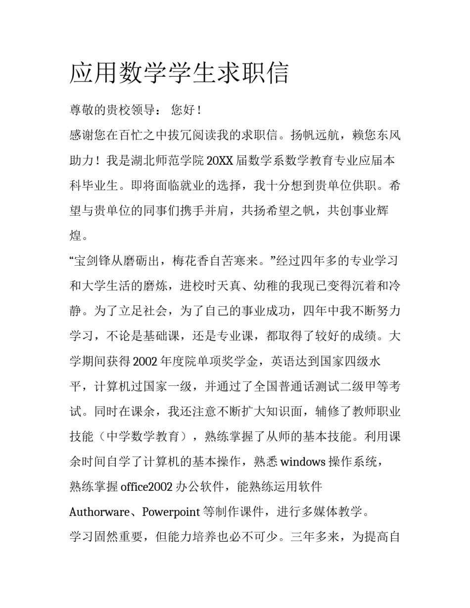 应用数学学生求职信_第1页
