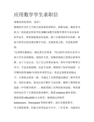 应用数学学生求职信