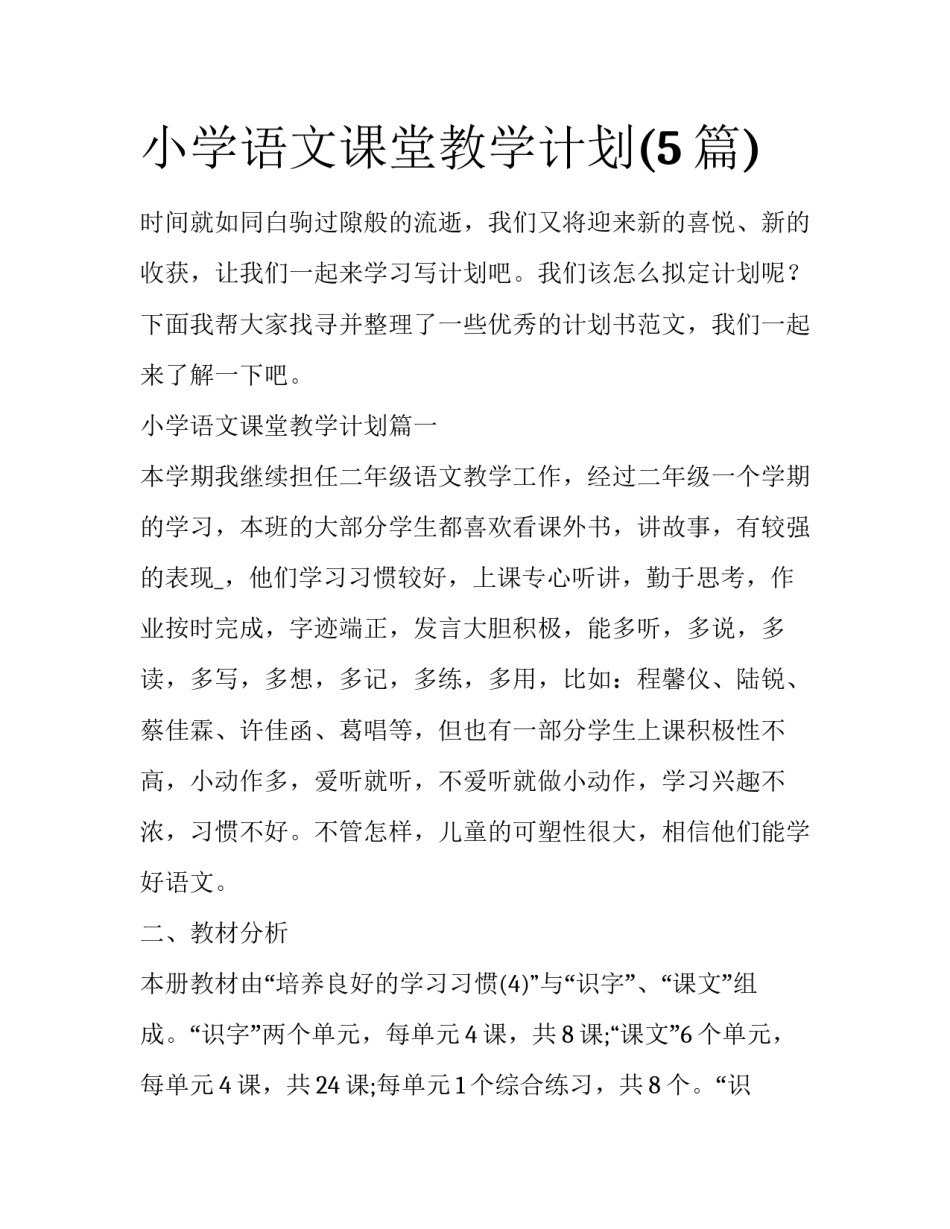 小学语文课堂教学计划(5篇)_第1页
