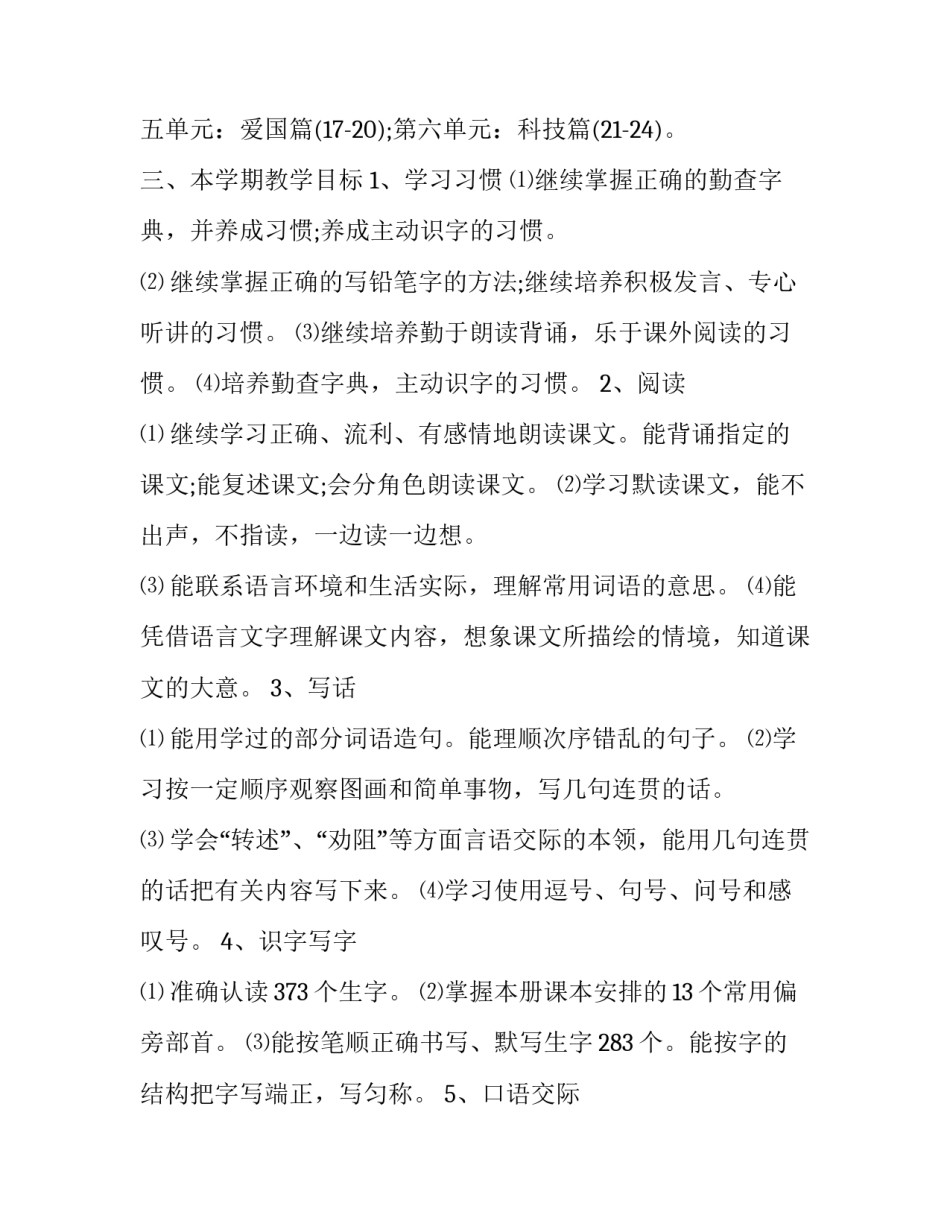 小学语文课堂教学计划(5篇)_第3页