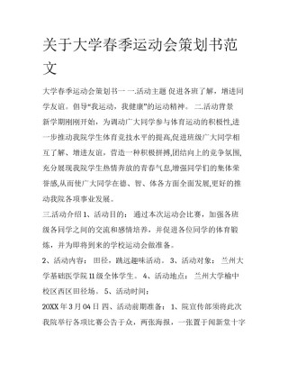 关于大学春季运动会策划书范文