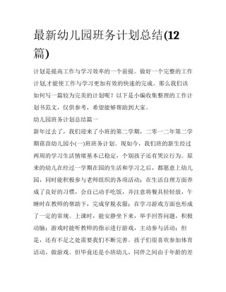 最新幼儿园班务计划总结(12篇)