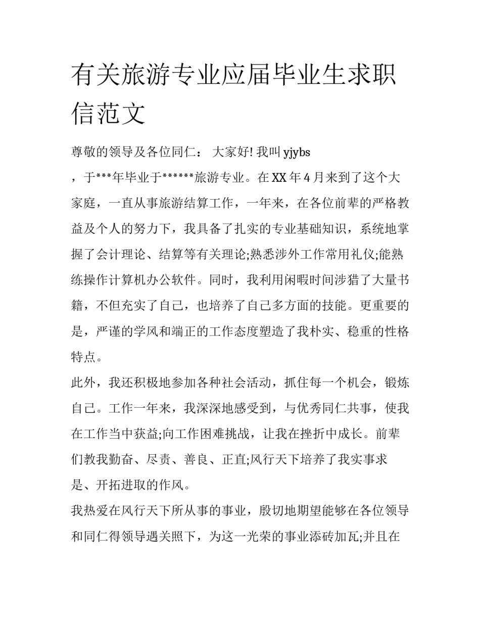 有关旅游专业应届毕业生求职信范文_第1页