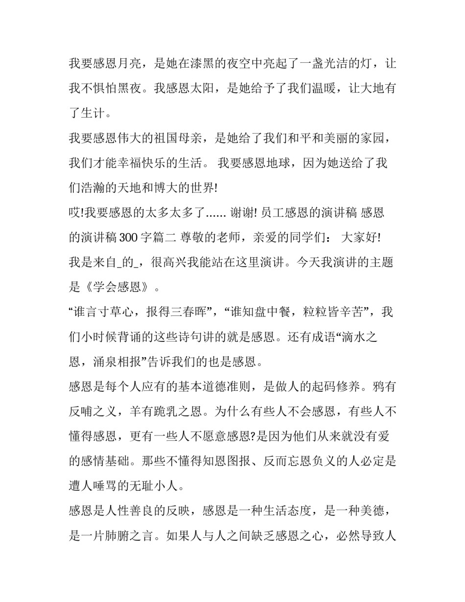 2023年员工感恩的演讲稿 感恩的演讲稿300字(十八篇)_第2页