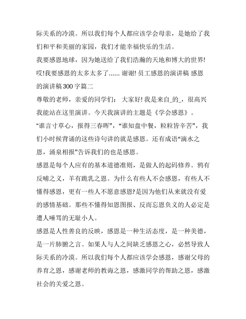 2023年员工感恩的演讲稿 感恩的演讲稿300字(十八篇)_第3页