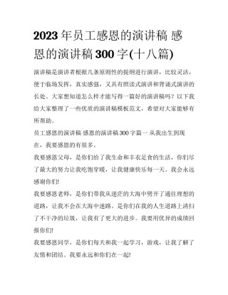 2023年员工感恩的演讲稿 感恩的演讲稿300字(十八篇)