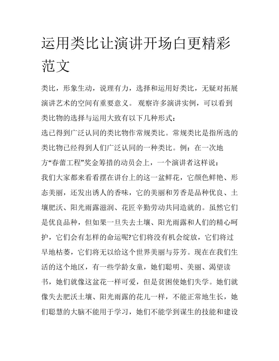 运用类比让演讲开场白更精彩范文_第1页