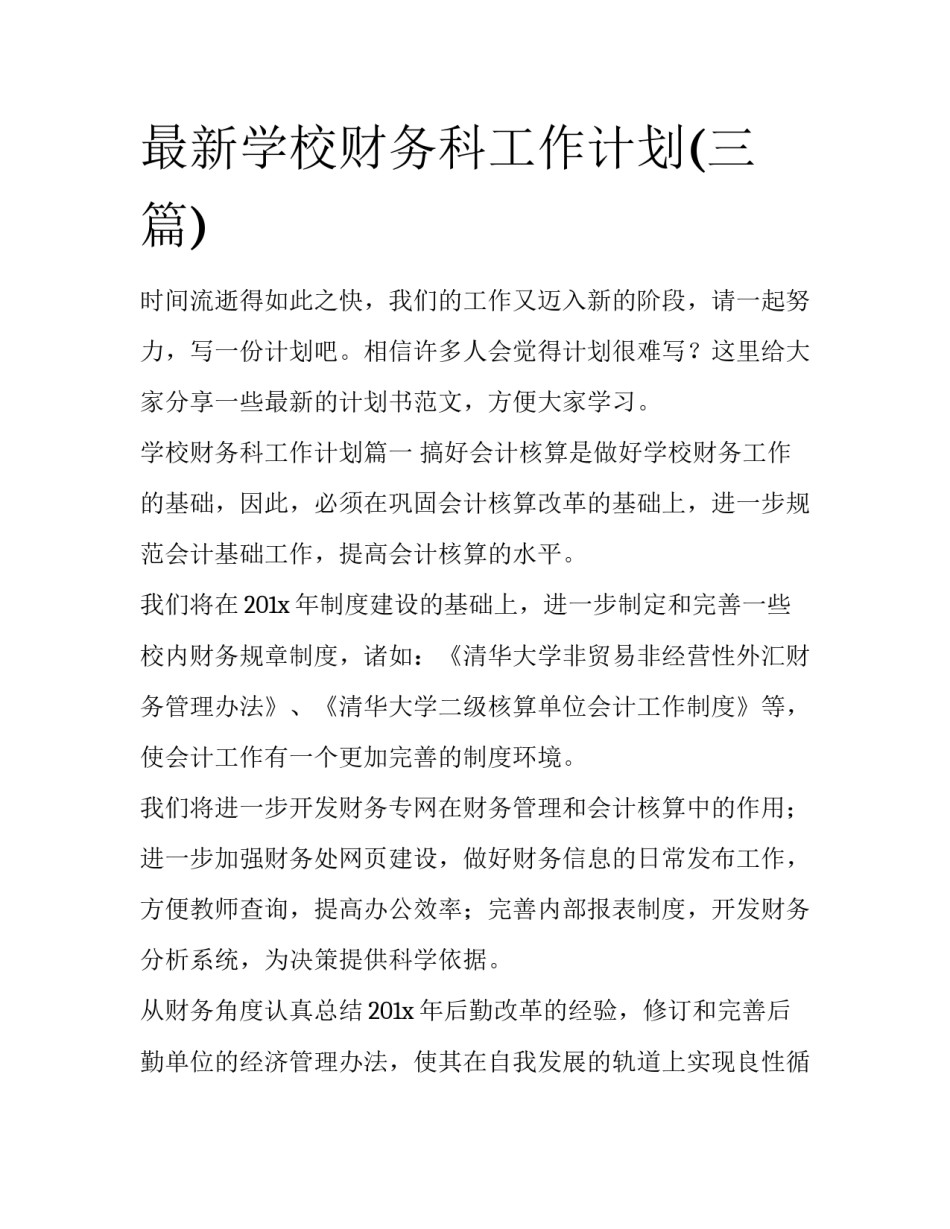 最新学校财务科工作计划(三篇)_第1页