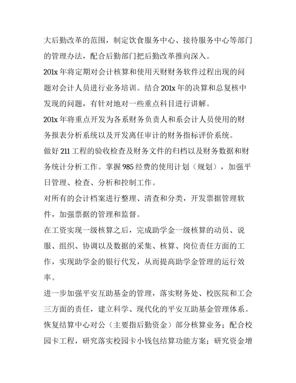 最新学校财务科工作计划(三篇)_第3页