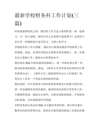 最新学校财务科工作计划(三篇)