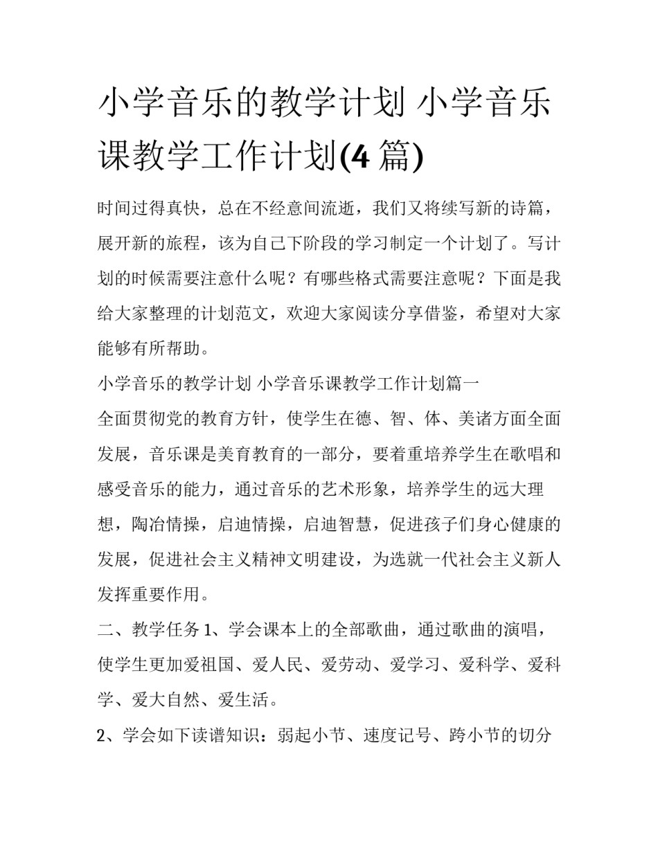 小学音乐的教学计划 小学音乐课教学工作计划(4篇)_第1页