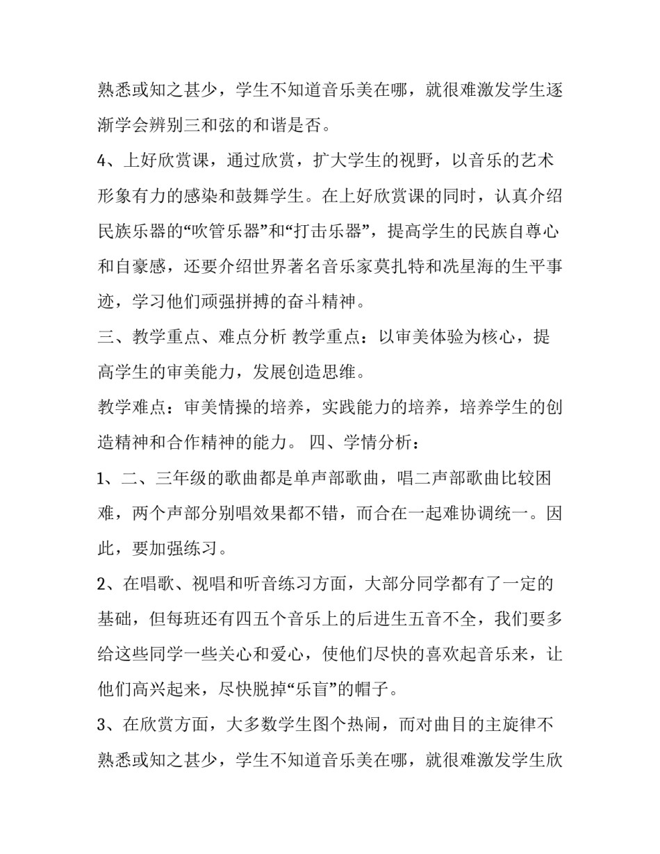 小学音乐的教学计划 小学音乐课教学工作计划(4篇)_第3页