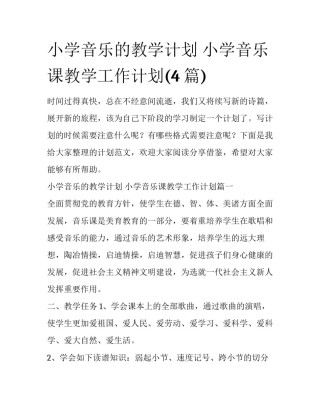 小学音乐的教学计划 小学音乐课教学工作计划(4篇)
